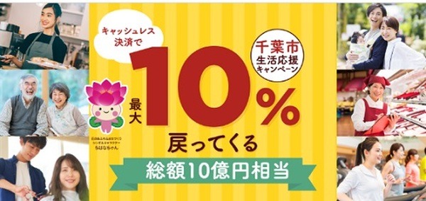 千葉市（10/31まで）10%還元