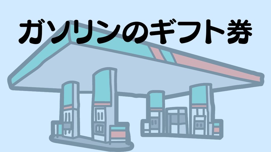 ガソリンのギフト券 