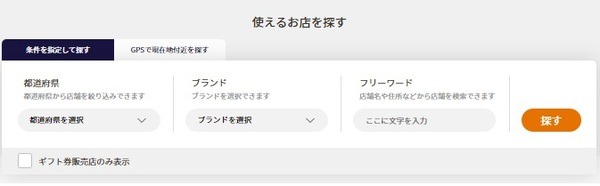 公式サイトなどで利用可能店舗を検索可能