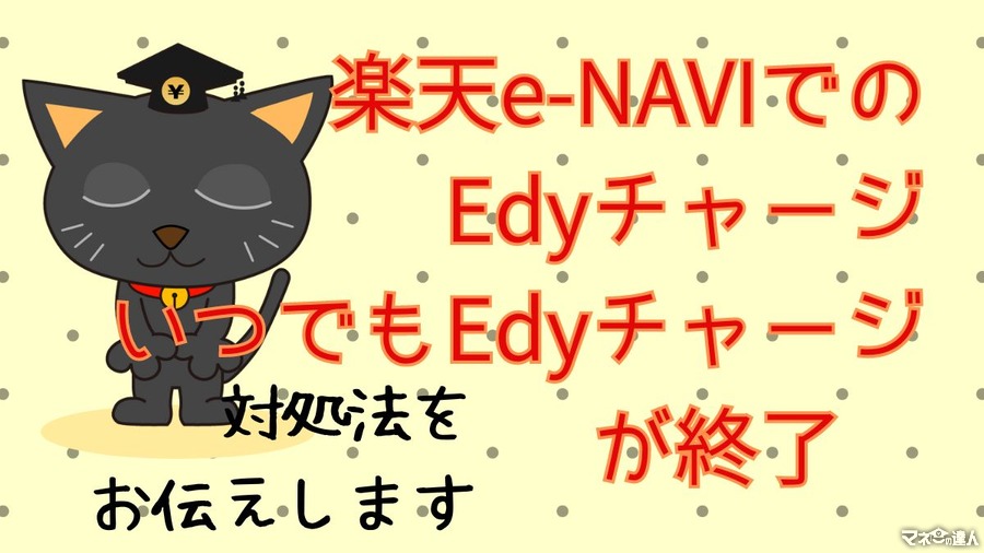 楽天e-NAVIでの「Edyチャージ」「いつでもEdyチャージ」が終了　今後は楽天Edyアプリ・楽天キャッシュからがお得