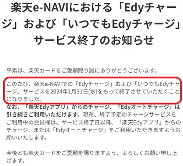 楽天e-NAVIでの「Edyチャージ」「いつでもEdyチャージ」が終了