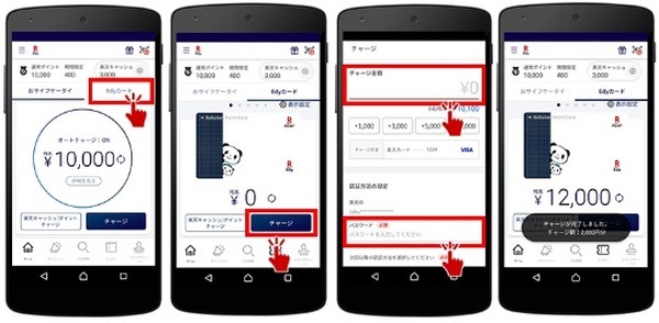 「楽天Edyアプリ」からのチャージは引き続き可能