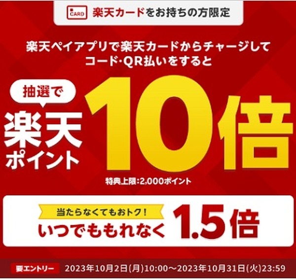 （10/31まで）楽天カード→楽天キャッシュへチャージ＆楽天ペイ利用で10%還元のチャンス