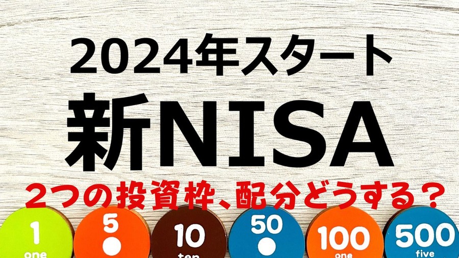 新NISAの2つの投資枠をどうするか