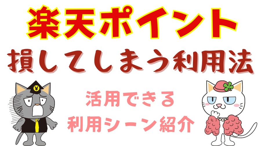 損してしまう楽天ポイントの利用法
