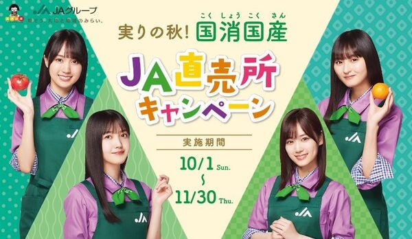 実りの秋！国消国産JA直売所キャンペーン