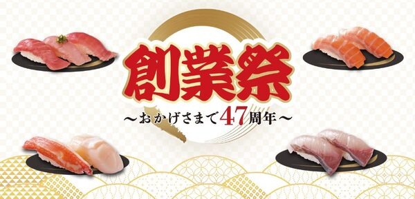 創業祭～おかげさまで47周年～