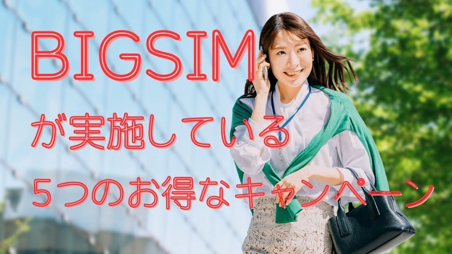 BIGSIMのお得なキャンペーン