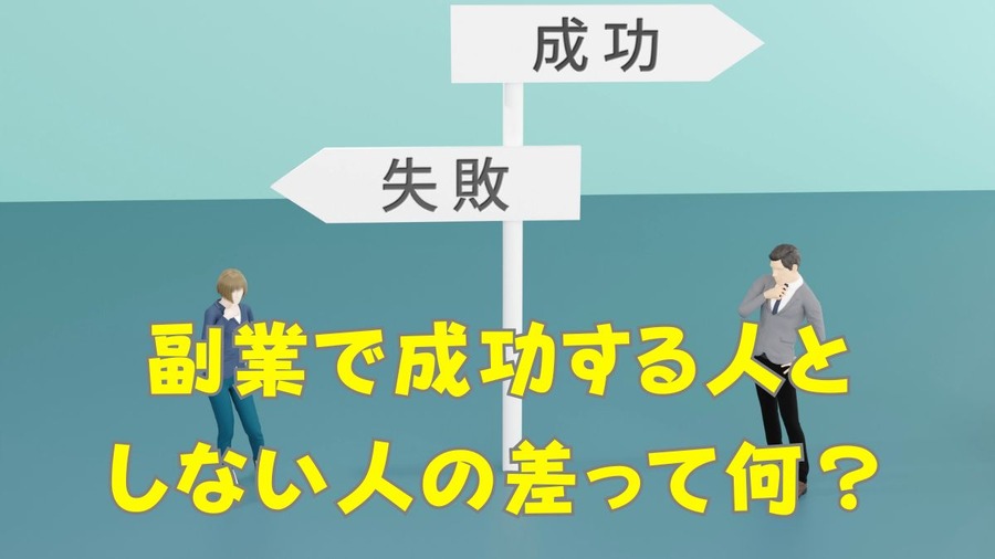副業で成功する人と しない人の差って何？