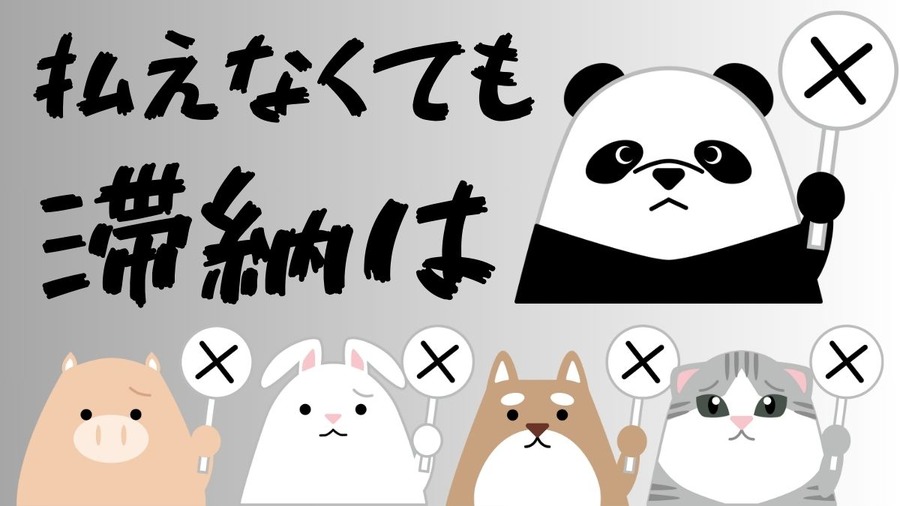 払えなくても滞納はダメ