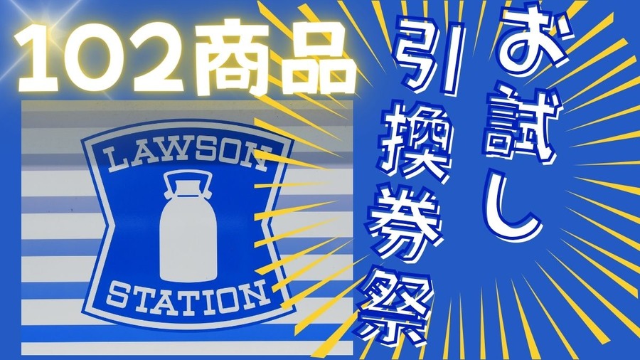 お試し引換券祭