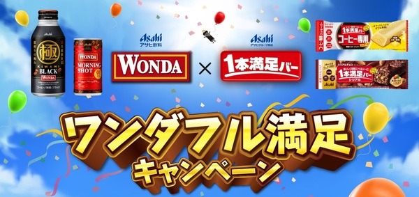 ワンダフル満足キャンペーン