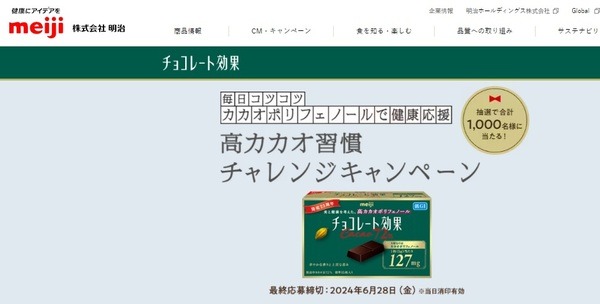高カカオ習慣チャレンジキャンペーン