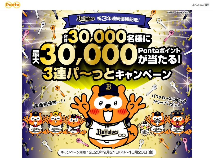 Pontaポイントのキャンペーン