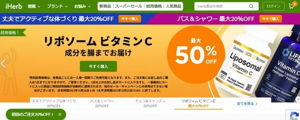 iHerbホームページ
