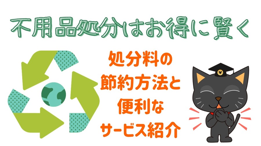 不用品処分はお得に賢く