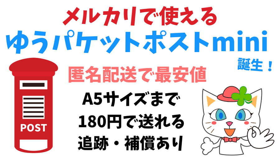 ゆうパケットポストmini