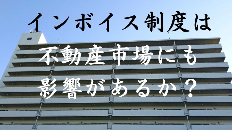 インボイス制度は不動産市場にも 影響があるか？