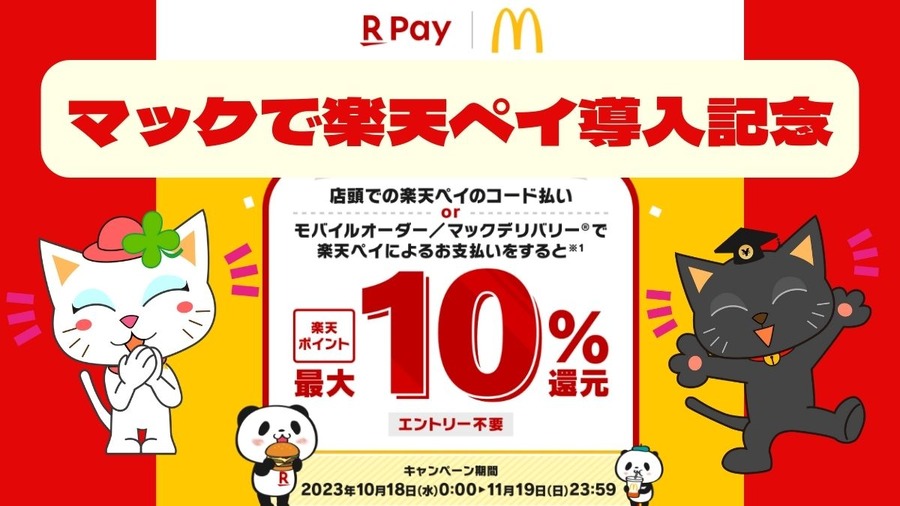マックで楽天ペイ導入記念キャンペーン