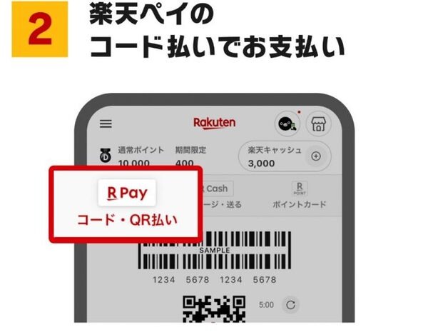 楽天ペイのコード払いでお支払い