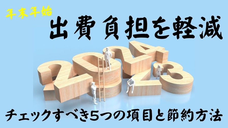 冬の出費負担を軽減