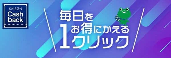 セゾンキャッシュバック