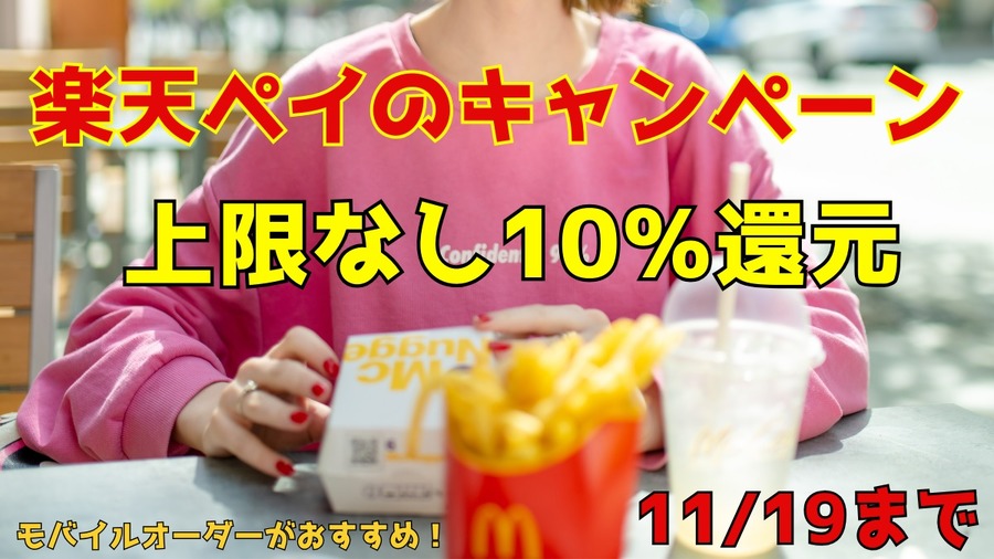 マクドナルドで10％還元