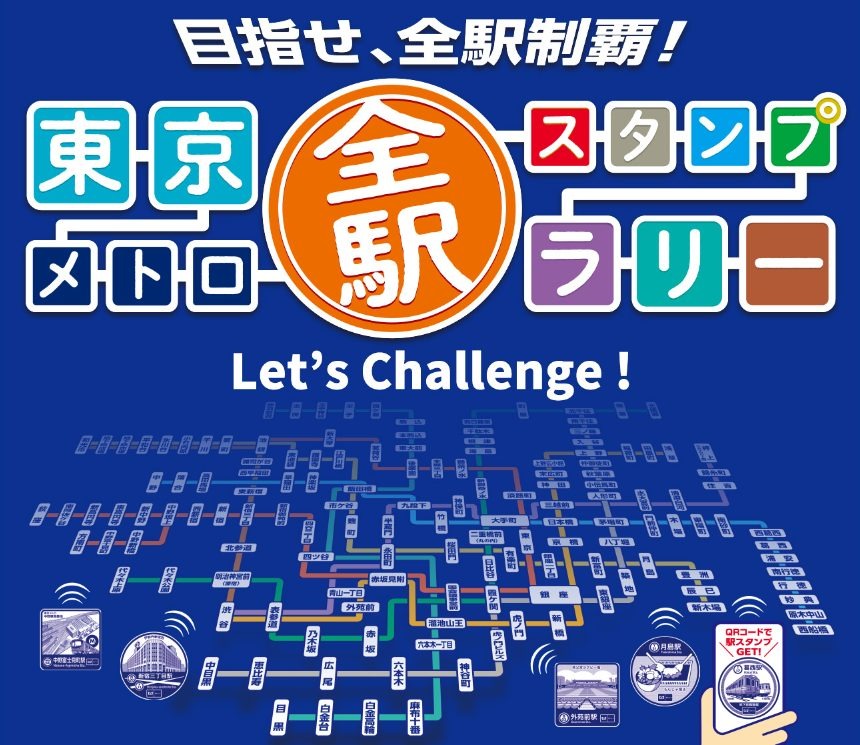 東京メトロ全駅スタンプラリー