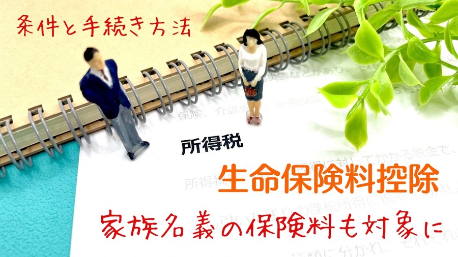 家族名義の保険料も対象になる