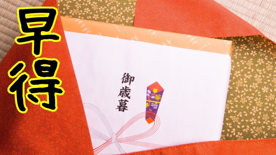 早いとお得