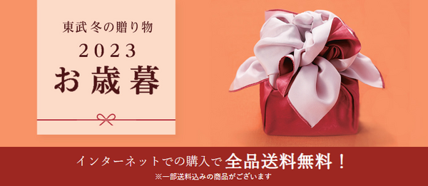 冬の贈り物2023お歳暮