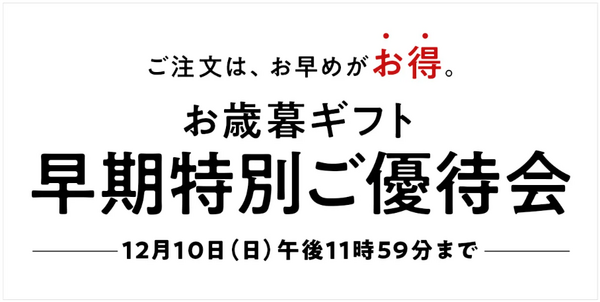 西武・そごうのお歳暮 冬ギフト