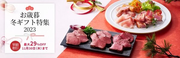 お歳暮・冬ギフト特集2023