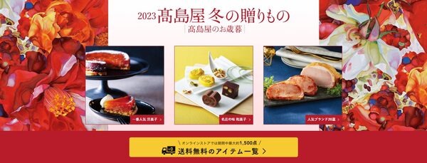 2023髙島屋の冬の贈りもの