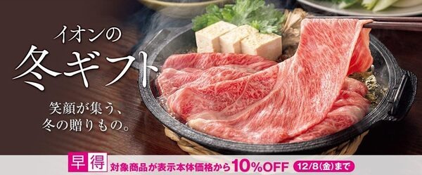 イオンの冬ギフト