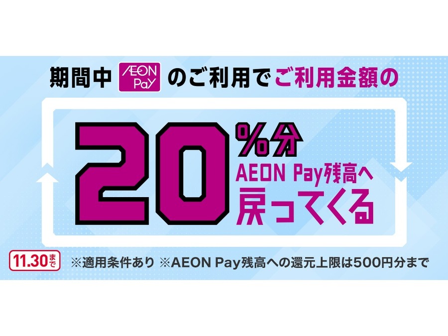AEONペイのスマホ払いで20％還元キャンペーンを使う方法も