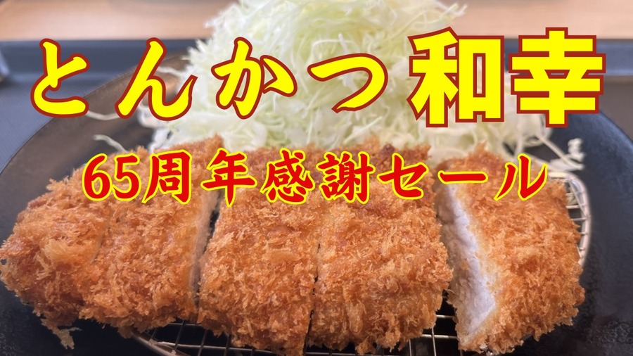 とんかつ和幸
