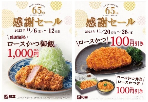 とんかつ和幸「65周年感謝セール」