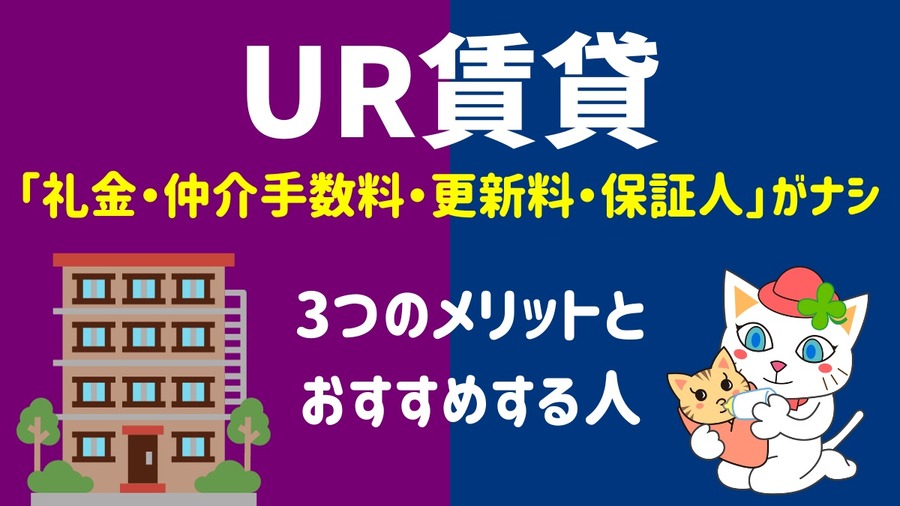 UR賃貸