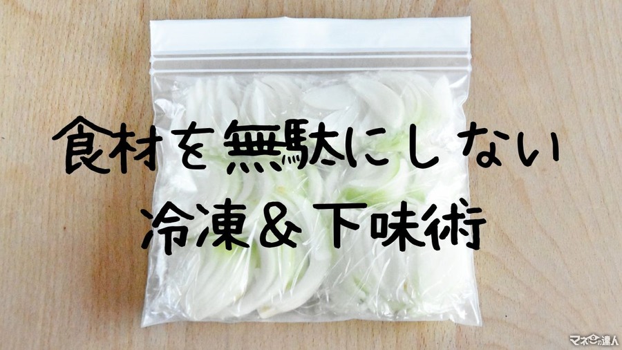 まとめ買いが苦手な人必見！肉や野菜を美味しく食べ切る「冷凍＆下味付け保存のコツ」