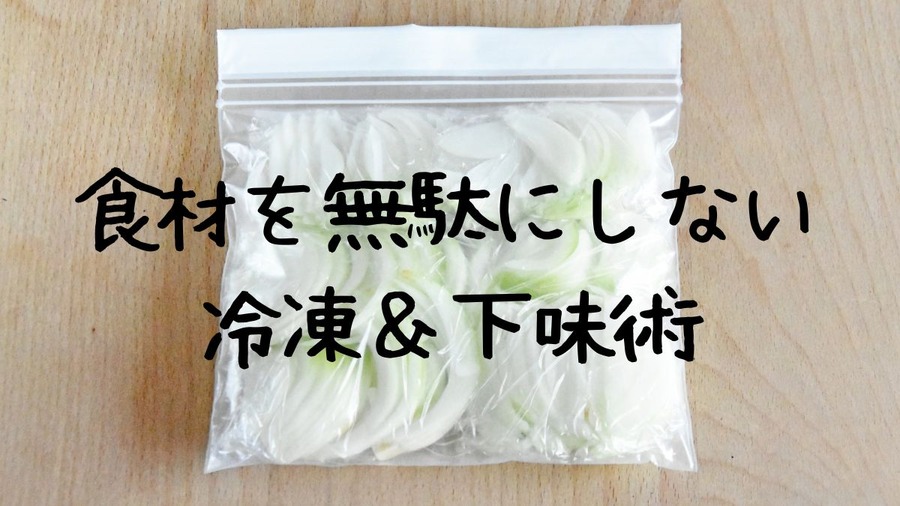 食材を無駄にしない冷凍＆下味術
