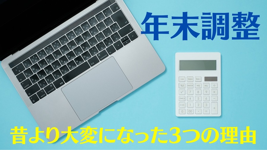 年末調整