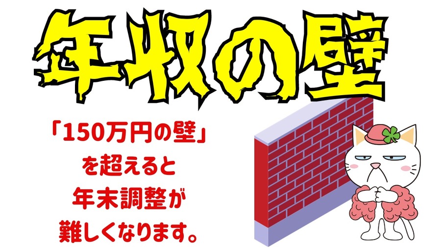 扶養や税金に関する 「年収の壁」を超えると150万円の壁を超えると年末調整が難しくなる
