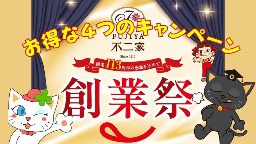不二家創業祭お得な4つのキャンペーン