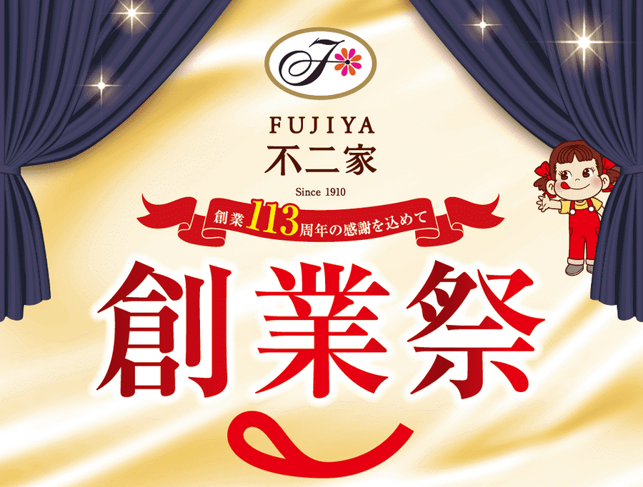 113周年目の「不二家 創業祭」