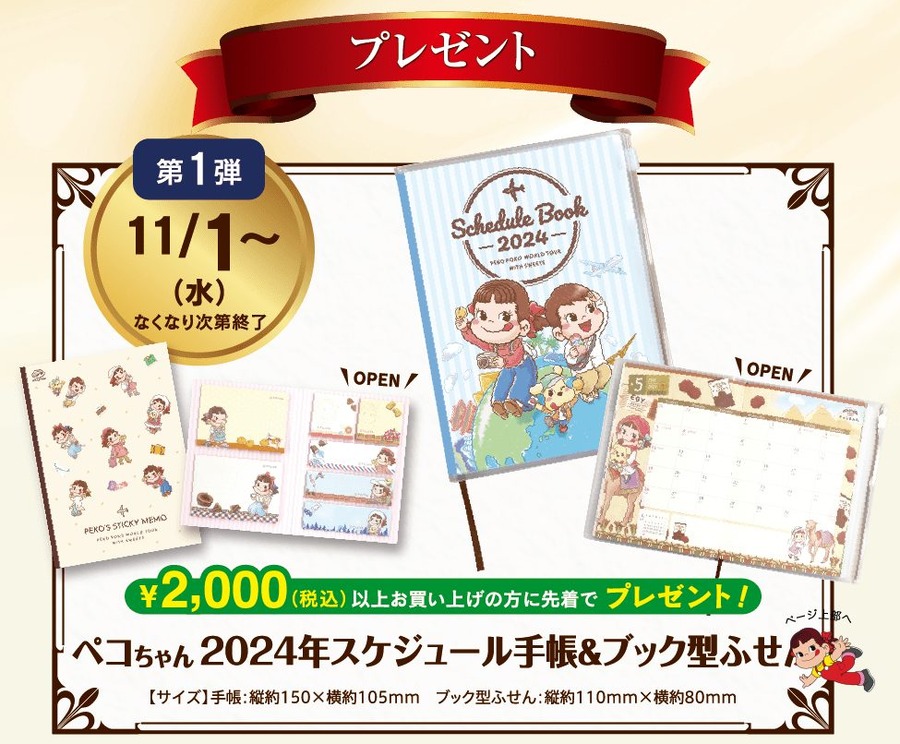 【特典1】税込2,000円以上購入で「ペコちゃんオリジナル手帳」プレゼント