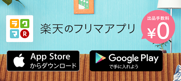フリマアプリでお得に売ってお得に買おう。