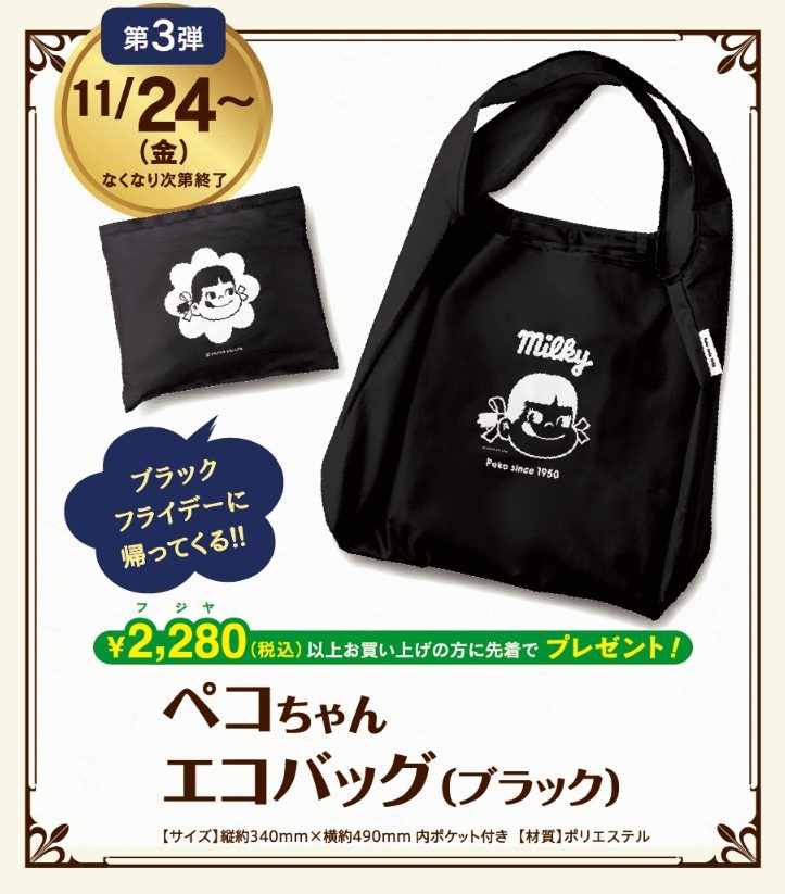 【特典3】税込2,280円以上購入で「ペコちゃんエコバッグ（ブラック）」をプレゼント