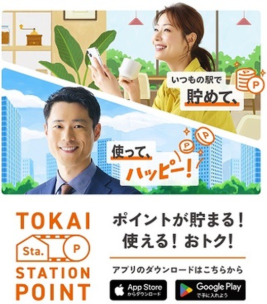 JR東海の共通ポイント「TOKAI STATION POINT」誕生　貯め方・使い方も徹底解説