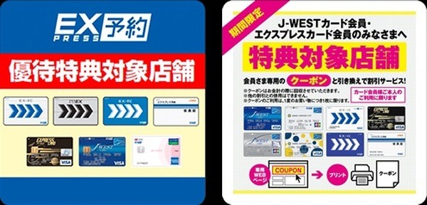 エクスプレス予約会員がEX予約専用ICカードや「エクスプレスカード」「J-WESTカード（エクスプレス）」のいずれかを、五味八珍での会計時に提示すると、10%引きされます
